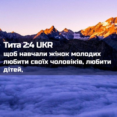 Picture 02 - Тита 2:4 UKR - щоб навчали жінок молодих - Bible Verse Picture