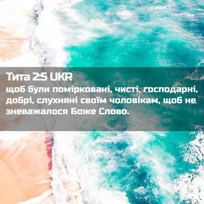 Picture 02 - Тита 2:5 UKR - щоб були помірковані, - Bible Verse Picture