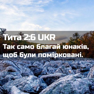 Picture 02 - Тита 2:6 UKR - Так само благай юнаків, щоб - Bible Verse Picture