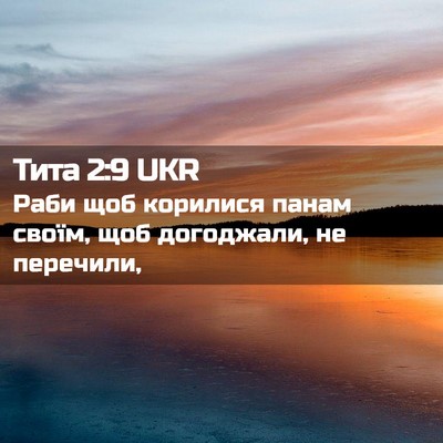 Picture 02 - Тита 2:9 UKR - Раби щоб корилися панам - Bible Verse Picture