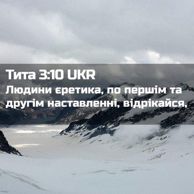 Picture 02 - Тита 3:10 UKR - Людини єретика, по першім - Bible Verse Picture