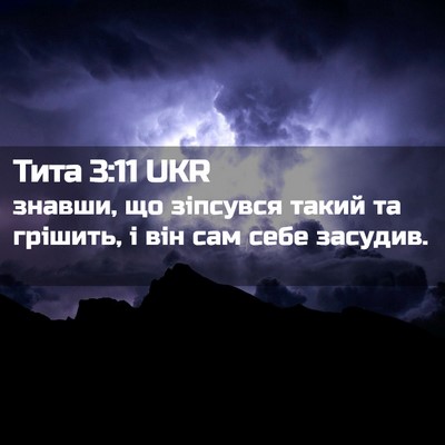 Picture 02 - Тита 3:11 UKR - знавши, що зіпсувся такий - Bible Verse Picture