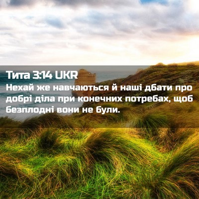 Picture 02 - Тита 3:14 UKR - Нехай же навчаються й наші - Bible Verse Picture