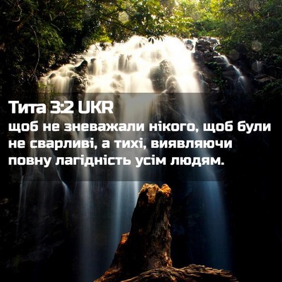 Picture 02 - Тита 3:2 UKR - щоб не зневажали нікого, - Bible Verse Picture