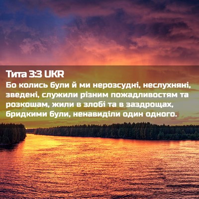 Picture 02 - Тита 3:3 UKR - Бо колись були й ми - Bible Verse Picture