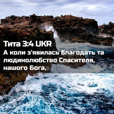 Picture 02 - Тита 3:4 UKR - А коли з'явилась благодать - Bible Verse Picture