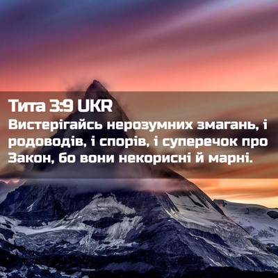 Picture 02 - Тита 3:9 UKR - Вистерігайсь нерозумних - Bible Verse Picture