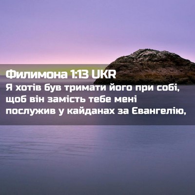 Picture 02 - Филимона 1:13 UKR - Я хотів був тримати його - Bible Verse Picture
