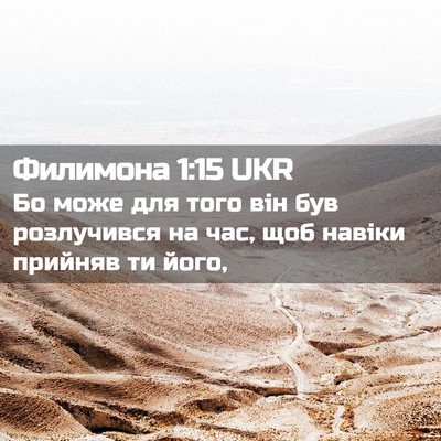 Picture 02 - Филимона 1:15 UKR - Бо може для того він був - Bible Verse Picture