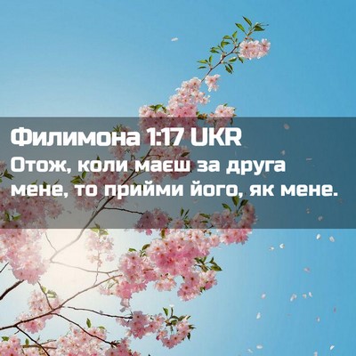 Picture 02 - Филимона 1:17 UKR - Отож, коли маєш за друга - Bible Verse Picture
