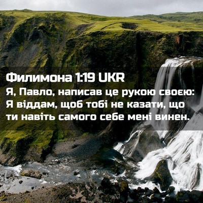 Picture 02 - Филимона 1:19 UKR - Я, Павло, написав це рукою - Bible Verse Picture
