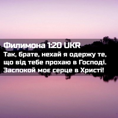 Picture 02 - Филимона 1:20 UKR - Так, брате, нехай я одержу - Bible Verse Picture
