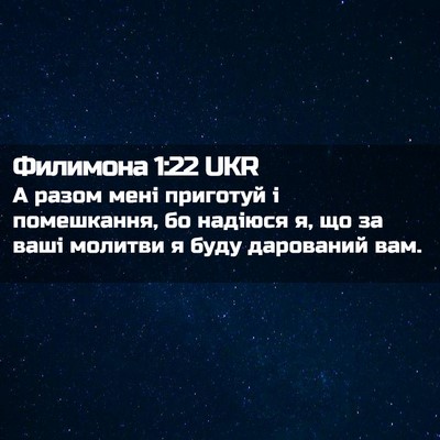 Picture 02 - Филимона 1:22 UKR - А разом мені приготуй і - Bible Verse Picture