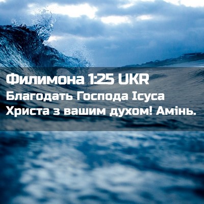 Picture 02 - Филимона 1:25 UKR - Благодать Господа Ісуса - Bible Verse Picture