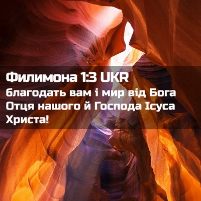 Picture 02 - Филимона 1:3 UKR - благодать вам і мир від - Bible Verse Picture
