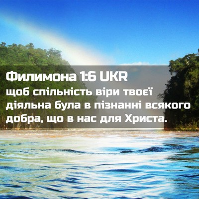 Picture 02 - Филимона 1:6 UKR - щоб спільність віри твоєї - Bible Verse Picture