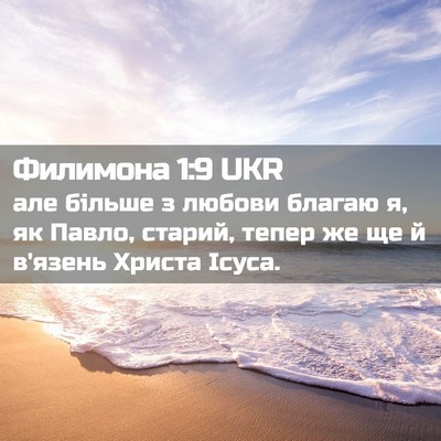 Picture 02 - Филимона 1:9 UKR - але більше з любови благаю - Bible Verse Picture