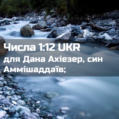 Picture 02 - Числа 1:12 UKR - для Дана Ахіезер, син - Bible Verse Picture