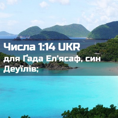 Picture 02 - Числа 1:14 UKR - для Ґада Ел'ясаф, син - Bible Verse Picture