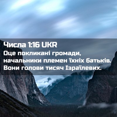 Picture 02 - Числа 1:16 UKR - Оце покликані громади, - Bible Verse Picture