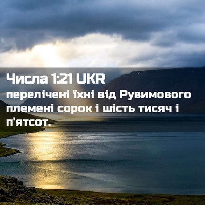Picture 02 - Числа 1:21 UKR - перелічені їхні від - Bible Verse Picture