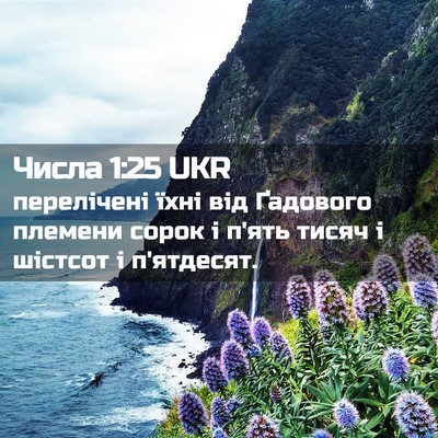 Picture 02 - Числа 1:25 UKR - перелічені їхні від - Bible Verse Picture