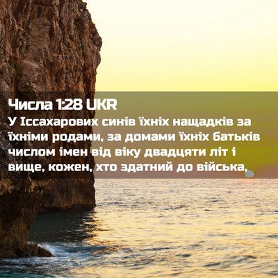 Picture 02 - Числа 1:28 UKR - У Іссахарових синів їхніх - Bible Verse Picture