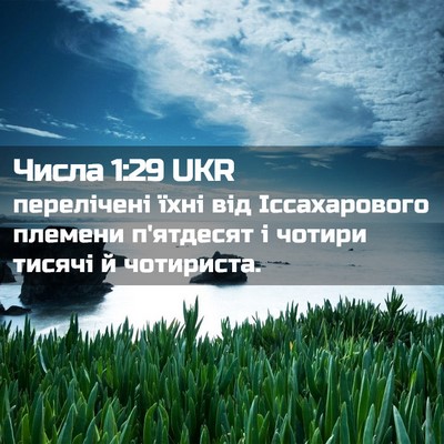 Picture 02 - Числа 1:29 UKR - перелічені їхні від - Bible Verse Picture