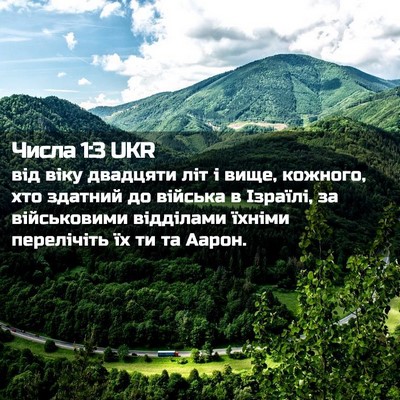 Picture 02 - Числа 1:3 UKR - від віку двадцяти літ і - Bible Verse Picture