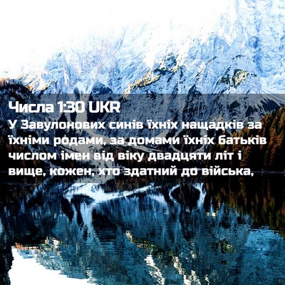 Picture 02 - Числа 1:30 UKR - У Завулонових синів їхніх - Bible Verse Picture