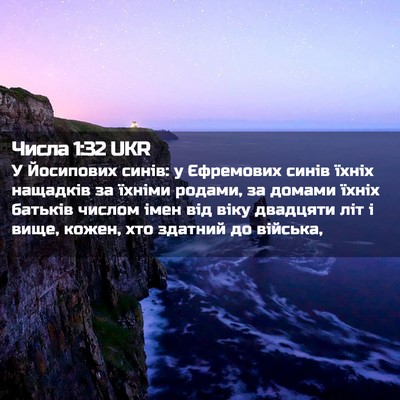 Picture 02 - Числа 1:32 UKR - У Йосипових синів: у - Bible Verse Picture
