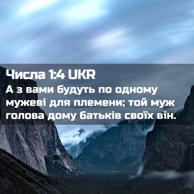 Picture 02 - Числа 1:4 UKR - А з вами будуть по одному - Bible Verse Picture