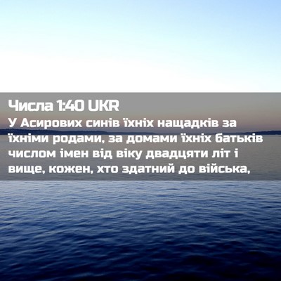 Picture 02 - Числа 1:40 UKR - У Асирових синів їхніх - Bible Verse Picture