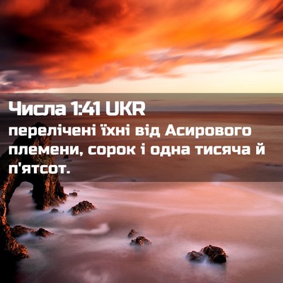 Picture 02 - Числа 1:41 UKR - перелічені їхні від - Bible Verse Picture