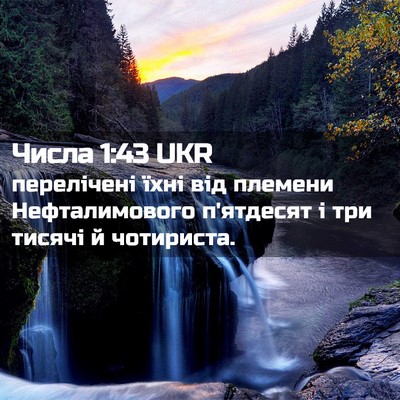 Picture 02 - Числа 1:43 UKR - перелічені їхні від - Bible Verse Picture