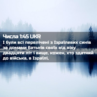 Picture 02 - Числа 1:45 UKR - І були всі перелічені з - Bible Verse Picture