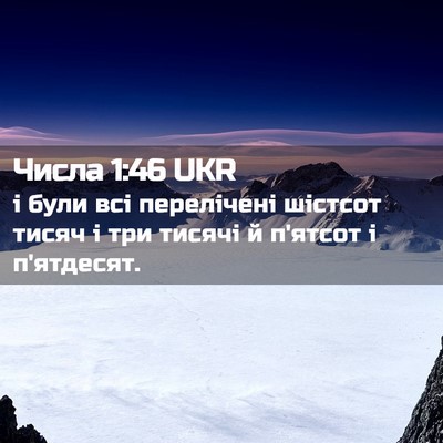 Picture 02 - Числа 1:46 UKR - і були всі перелічені - Bible Verse Picture
