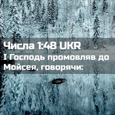 Picture 02 - Числа 1:48 UKR - І Господь промовляв до - Bible Verse Picture