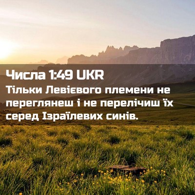 Picture 02 - Числа 1:49 UKR - Тільки Левієвого племени - Bible Verse Picture