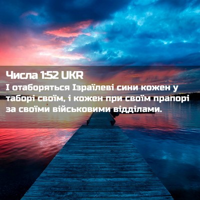 Picture 02 - Числа 1:52 UKR - І отаборяться Ізраїлеві - Bible Verse Picture