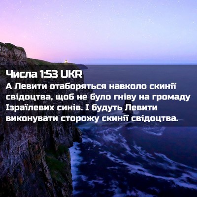 Picture 02 - Числа 1:53 UKR - А Левити отаборяться - Bible Verse Picture