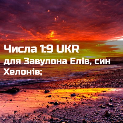 Picture 02 - Числа 1:9 UKR - для Завулона Елів, син - Bible Verse Picture