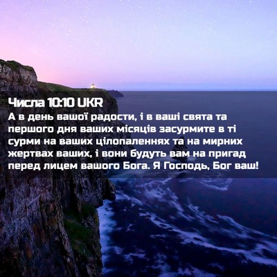 Picture 02 - Числа 10:10 UKR - А в день вашої радости, і в - Bible Verse Picture