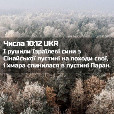 Picture 02 - Числа 10:12 UKR - І рушили Ізраїлеві сини з - Bible Verse Picture