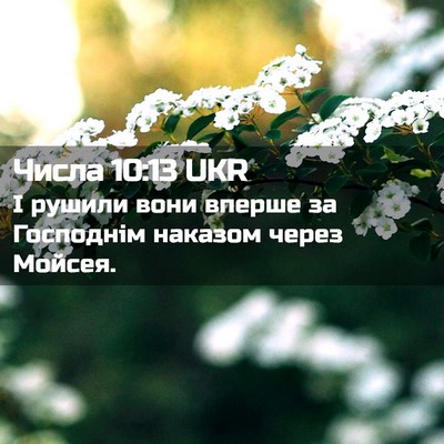Picture 02 - Числа 10:13 UKR - І рушили вони вперше за - Bible Verse Picture