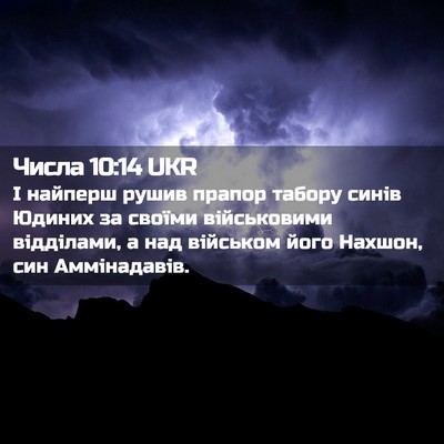 Picture 02 - Числа 10:14 UKR - І найперш рушив прапор - Bible Verse Picture