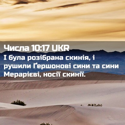 Picture 02 - Числа 10:17 UKR - І була розібрана скинія, і - Bible Verse Picture