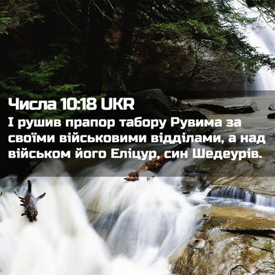 Picture 02 - Числа 10:18 UKR - І рушив прапор табору - Bible Verse Picture