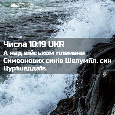 Picture 02 - Числа 10:19 UKR - А над військом племени - Bible Verse Picture
