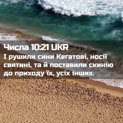 Picture 02 - Числа 10:21 UKR - І рушили сини Кегатові, - Bible Verse Picture